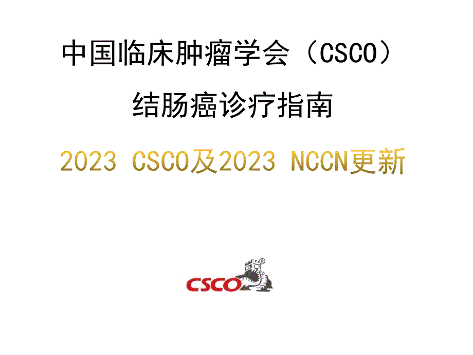 结肠癌CSCO指南及NCCN指南更新_第1页