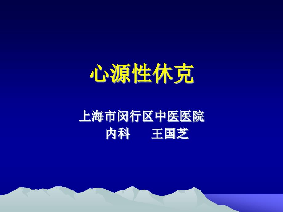 心源性休克宣教_第1页