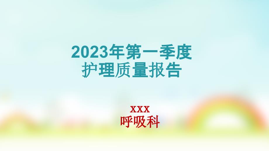 第一季度医疗护理质量分析_第1页