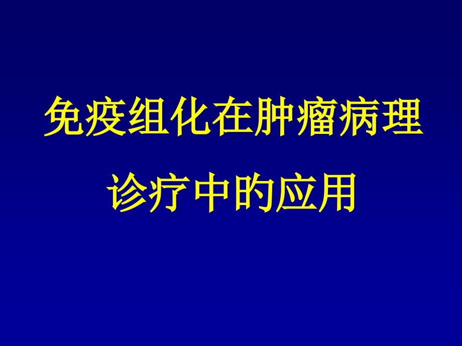 免疫组化在肿瘤病理诊断中的应用_第1页