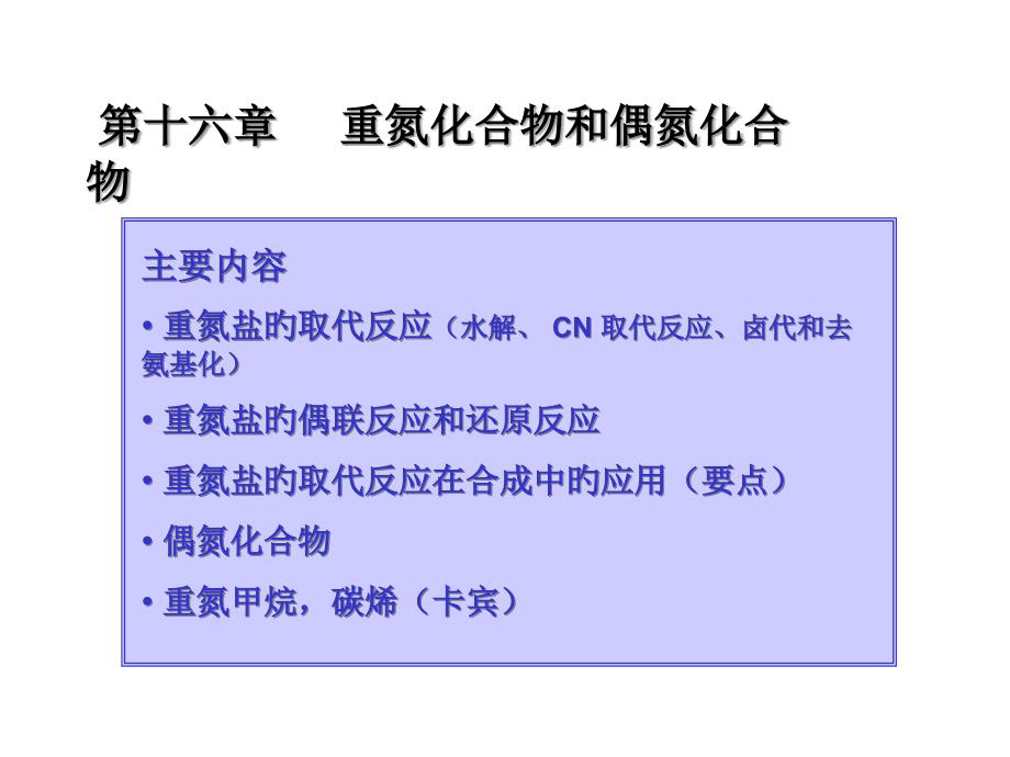 重氮化合物和偶氮化合物_第1页