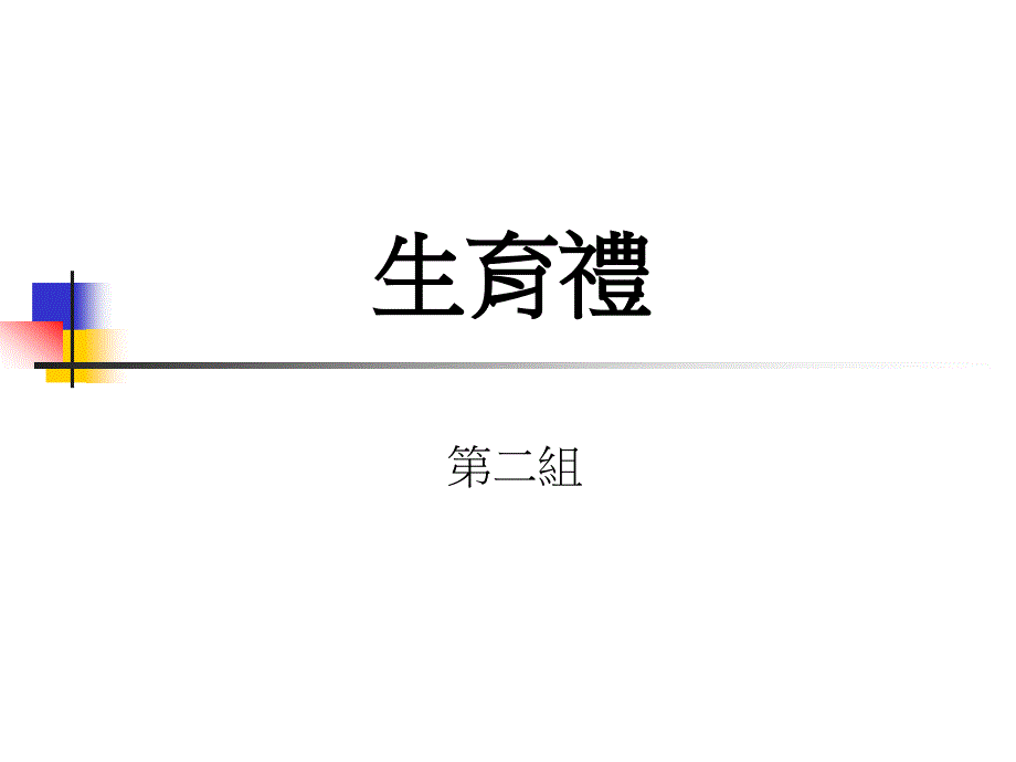 生育禮專(zhuān)題知識(shí)宣教_第1頁(yè)