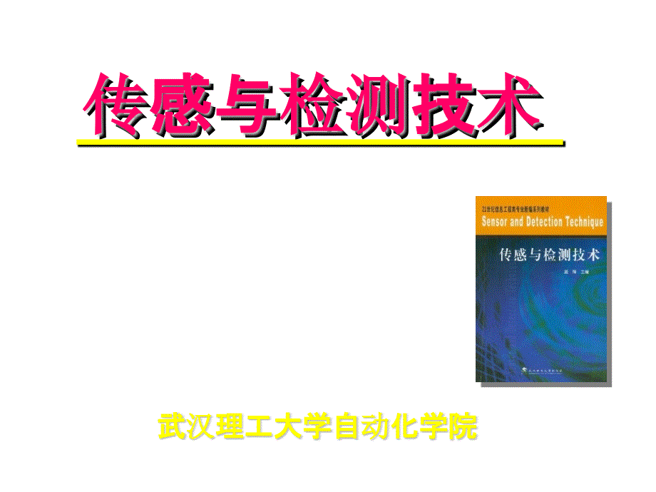 传感器与检测技术霍尔传感器_第1页