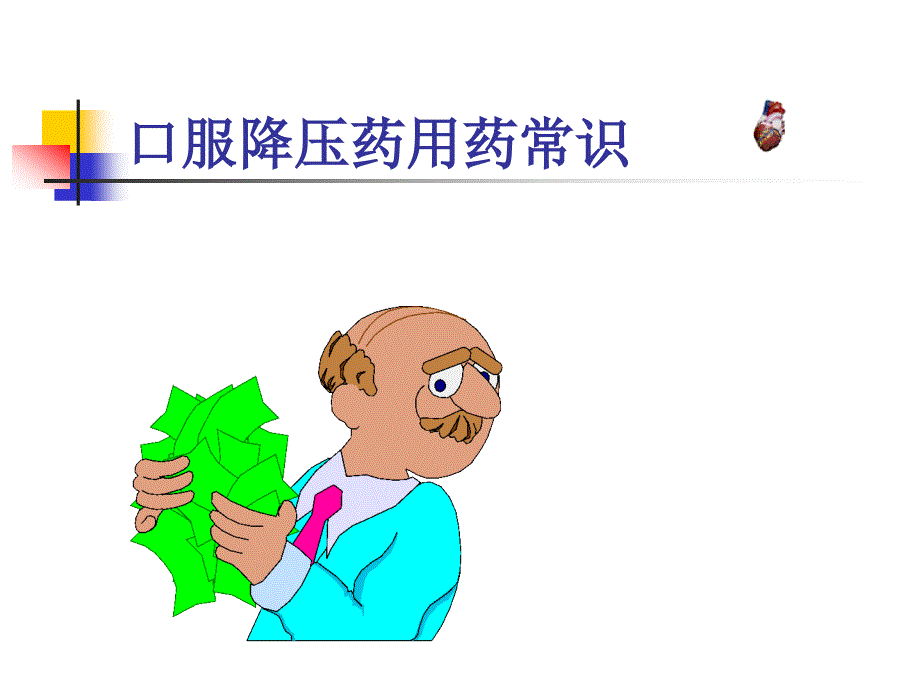 降压药使用常识_第1页