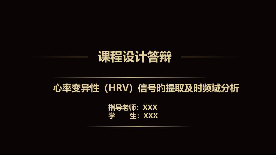 心率变异性HRV信号的提取和时频域分析_第1页