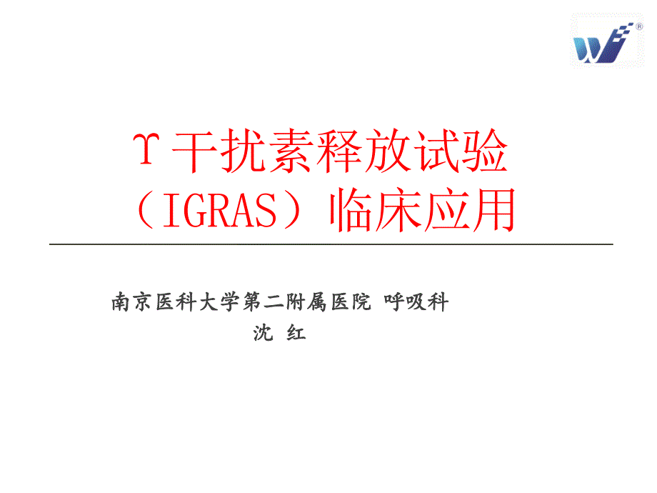 结核感染T细胞TBIGRA检测及意义_第1页