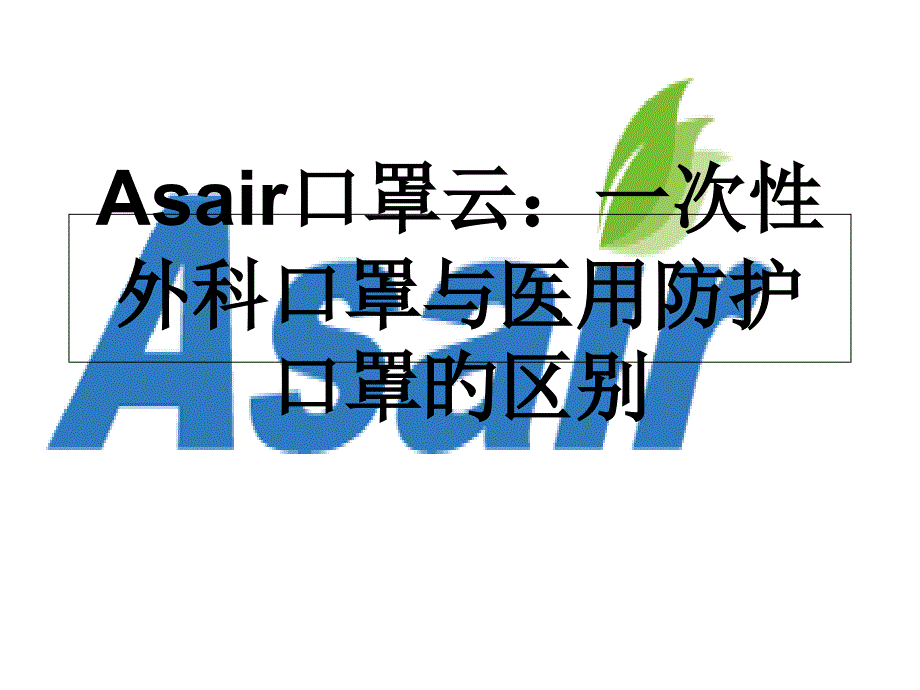 Asair口罩云一次性外科口罩和医用防护口罩的区别_第1页