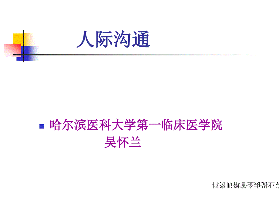 护理工作中的非语言沟通_第1页