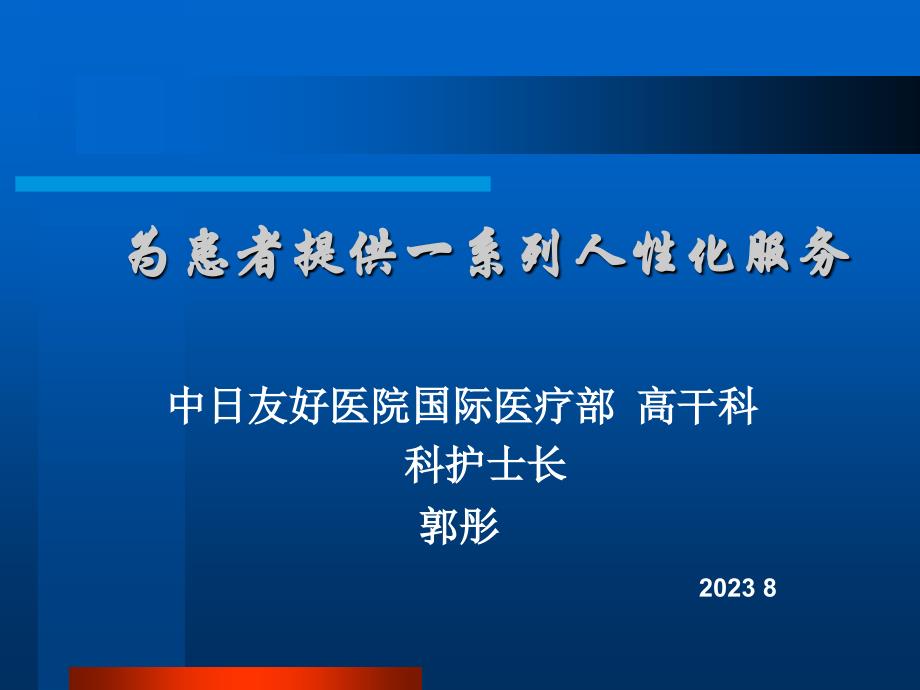 为患者提供一系列人性化服务_第1页