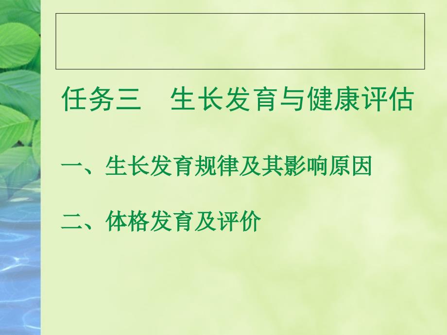 小儿生长发育规律和影响因素专题医疗讲座_第1页