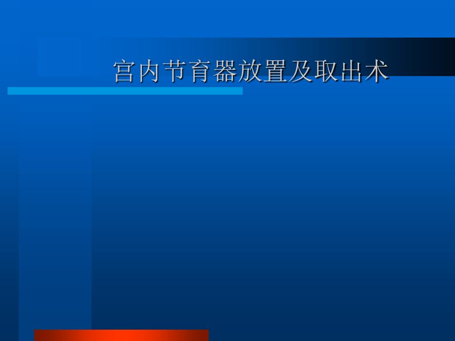 宫内节育器放置及取出术_第1页