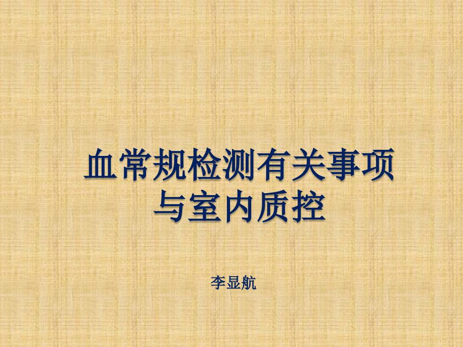 血常规检测相关事项和室内质控_第1页