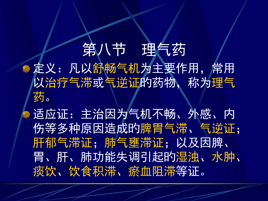 理气药定义凡以舒畅气机为主要作用常用以治疗气_第1页