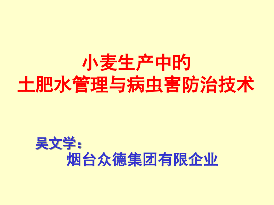 小麦生产中的土肥水管理与病虫害防治技术_第1页