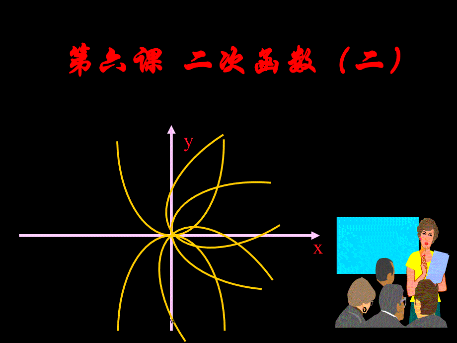 二次函数的图像与性质ppt课件(3)_第1页