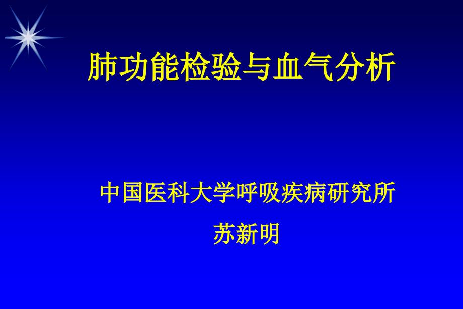 肺功能检查和血气分析_第1页