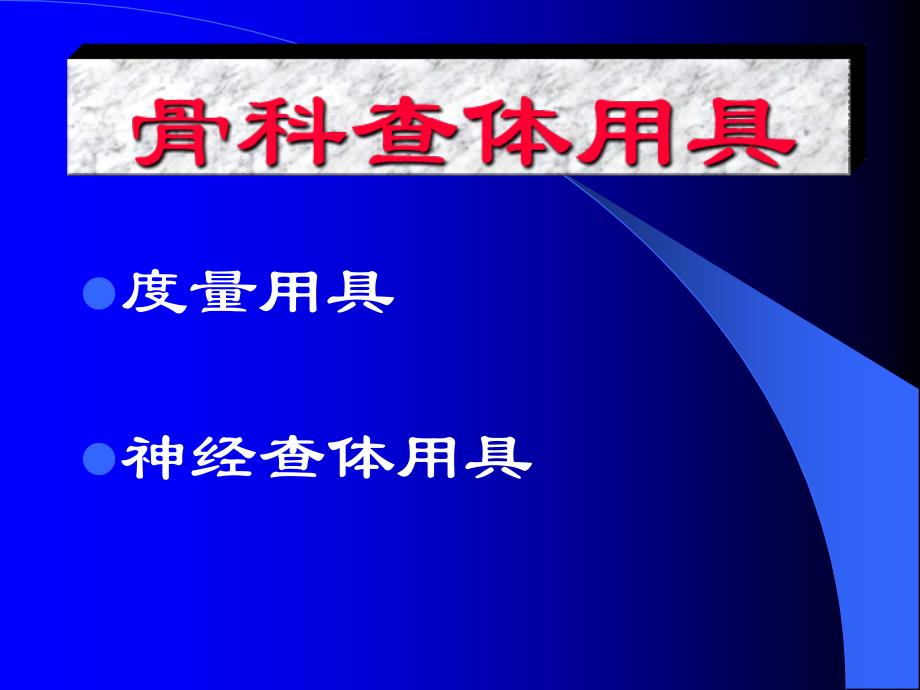 骨科详细查体资料_第1页