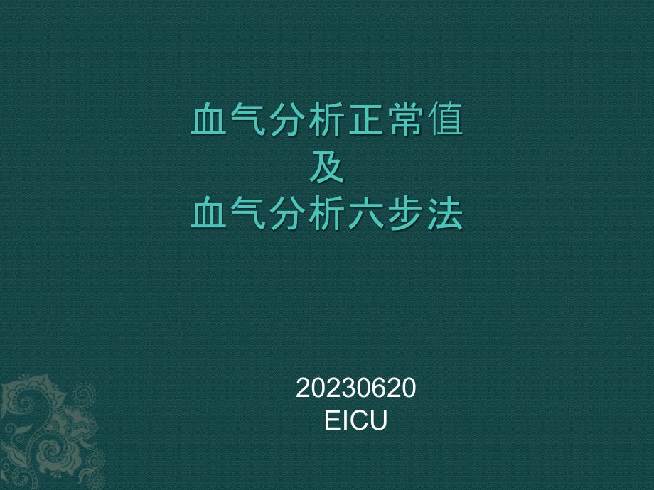 血气析正常值及步法_第1页