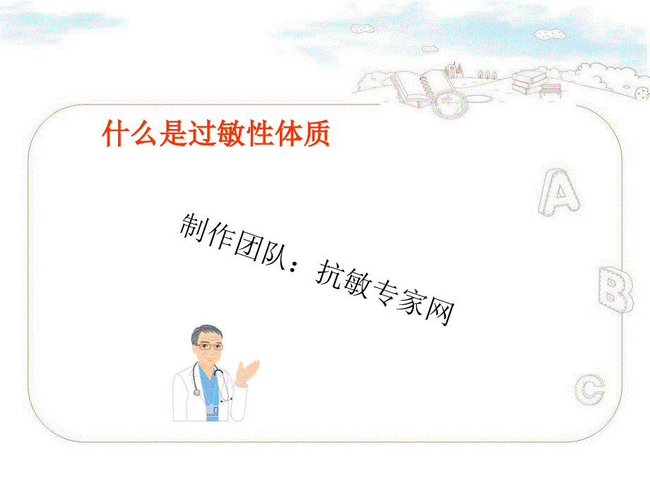 什么是过敏性体质_第1页