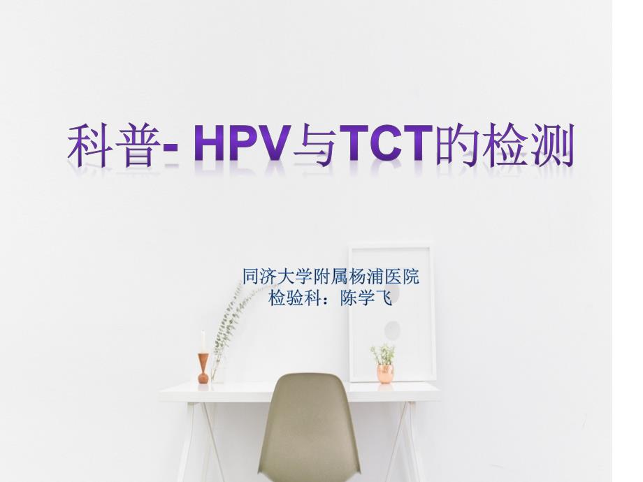 科普HPV和TCT检测专题知识_第1页