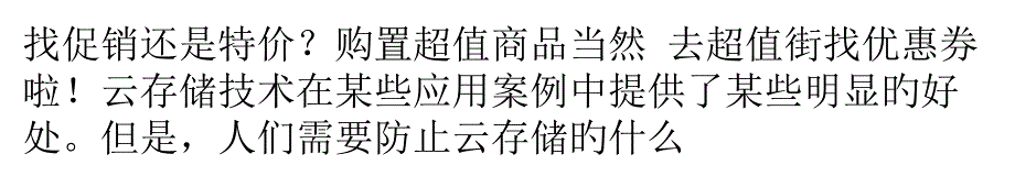 专家谈如何避开云存储的五个缺陷_第1页