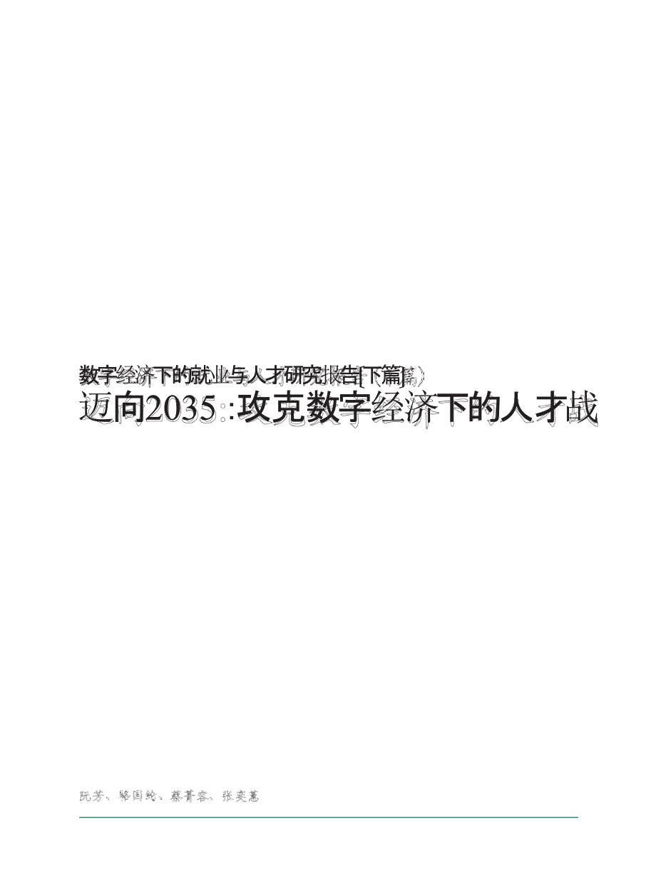 波士顿咨询：迈向2035—攻克数字经济下的人战--数字经济下的就业与人才研究报告_第1页