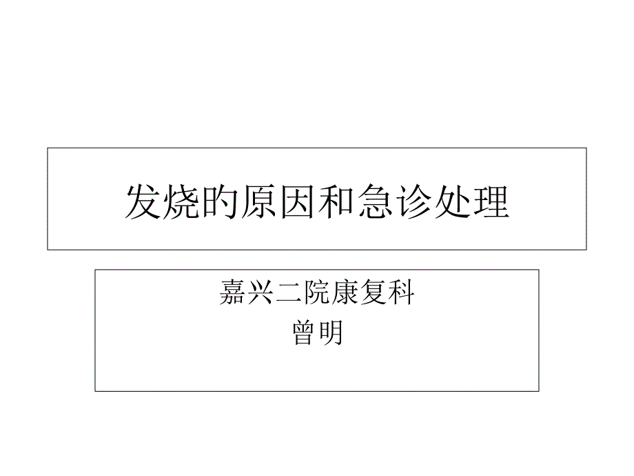 发热的原因和急诊处置_第1页