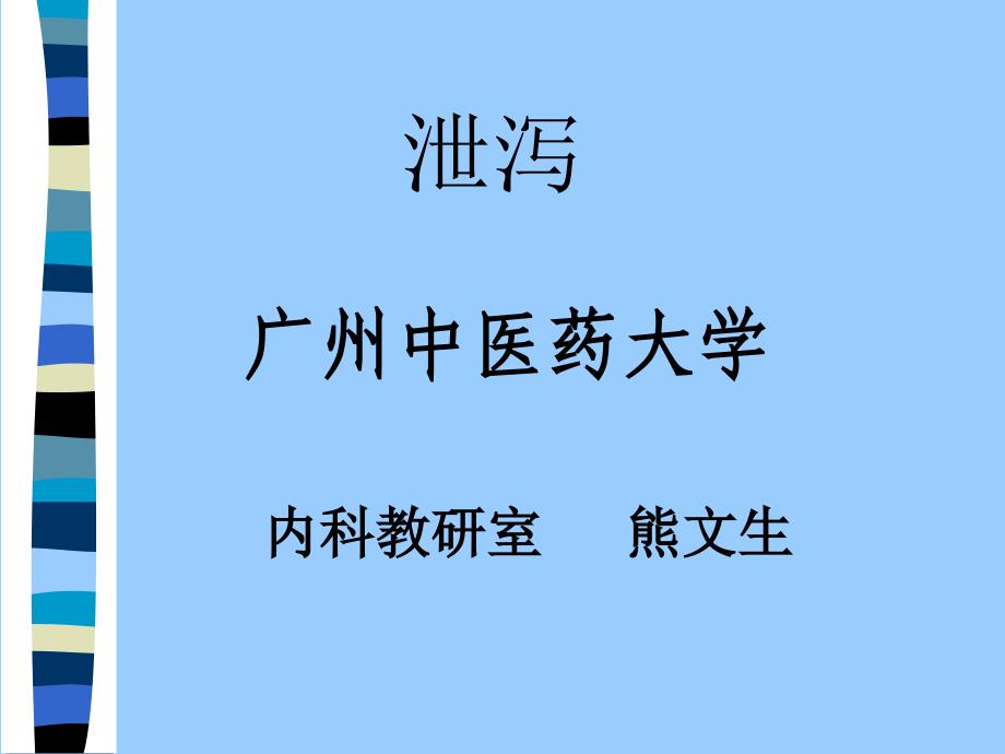 中医内科学汇总泄泻_第1页