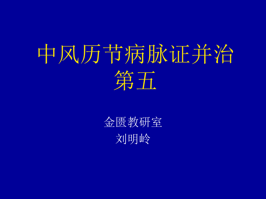 中风历节病脉证并治五_第1页