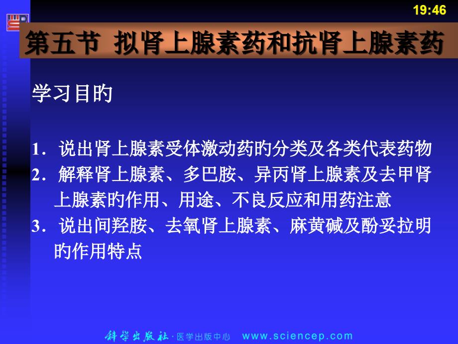 拟肾上腺素药和抗肾上腺素药_第1页