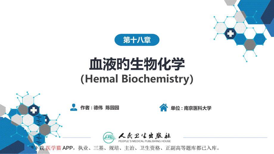 血液的生物化学_第1页