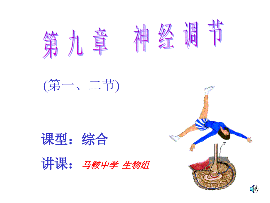 神經(jīng)調(diào)節(jié)專題講座_第1頁