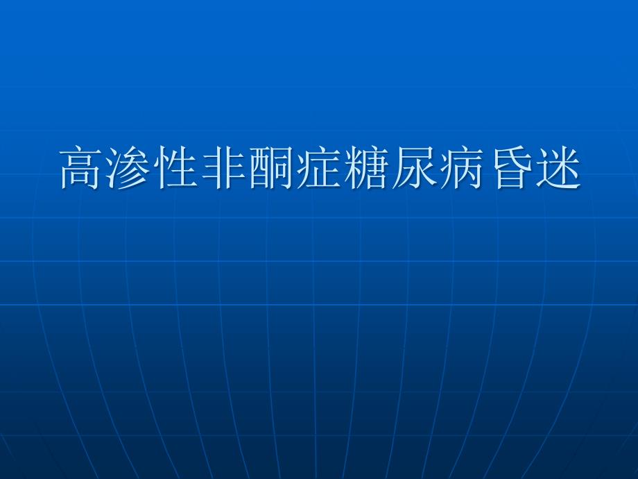 高渗性非酮症糖尿病昏迷_第1页