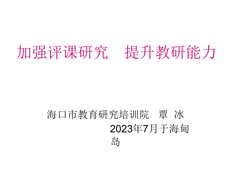 加强评课研究提高教研能力_第1页