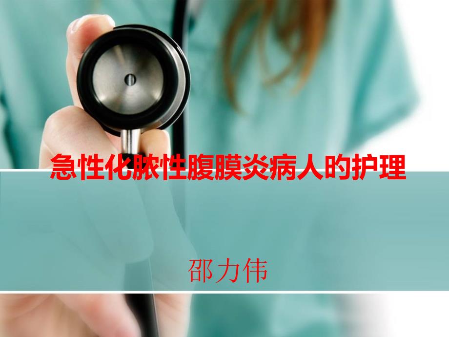 急性化脓性腹膜炎病人的护理_第1页