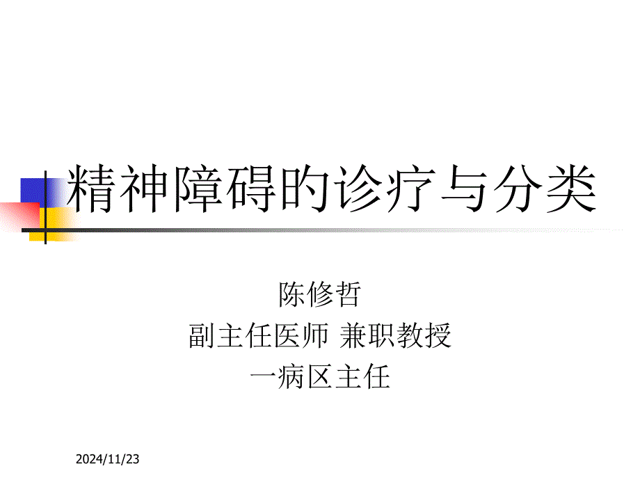 精神障碍的诊疗和分类医疗_第1页