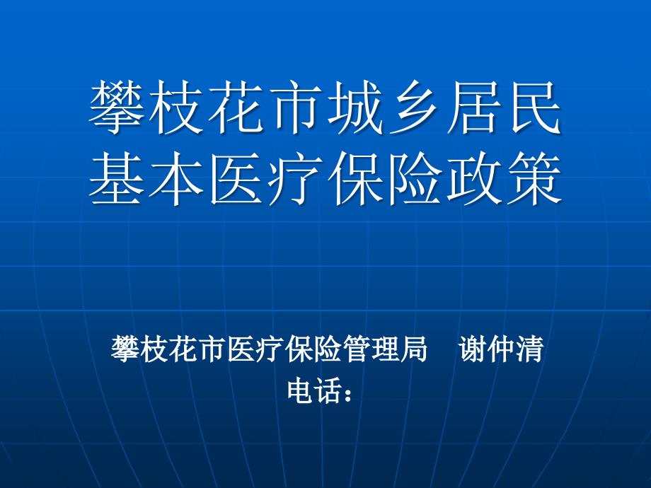 试谈攀枝花市城镇居民基本医疗保险政策_第1页