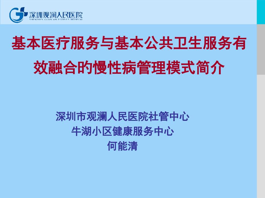 基本医疗服务与基本公共卫生服务有效融合的慢病管理_第1页