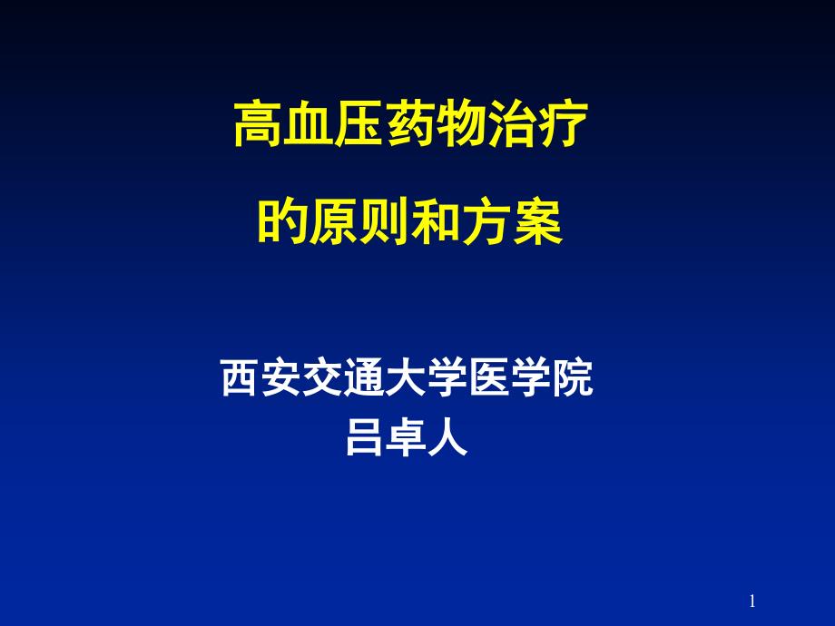 高血压药物治疗的原则和方案_第1页