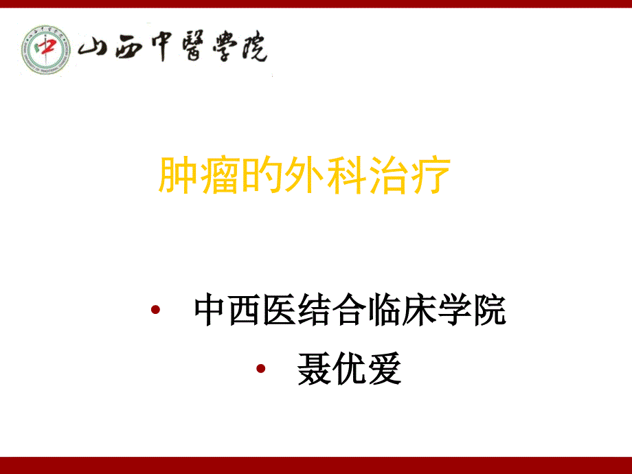 肿瘤的外科治疗_第1页