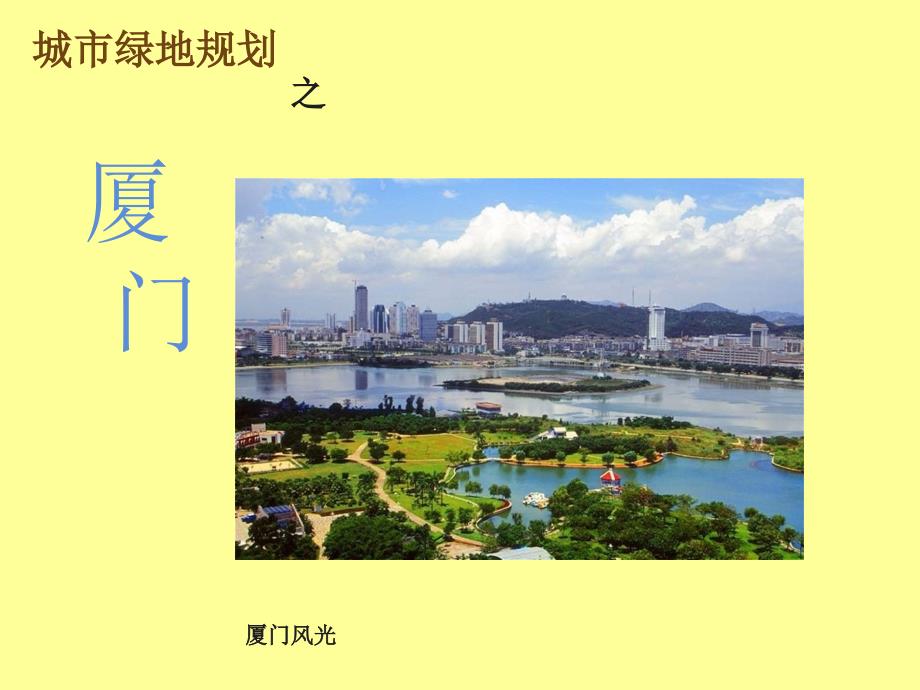 城市绿地规划_第1页