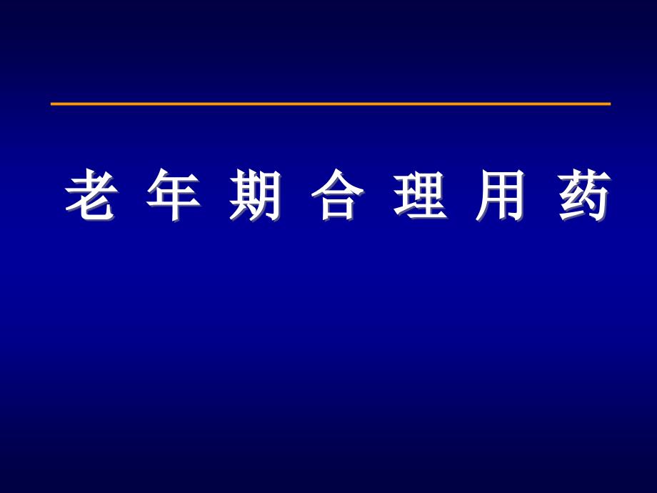 老年人合理用药_第1页