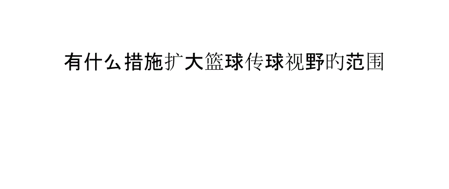 有什么方法扩大篮球传球视野的范围_第1页