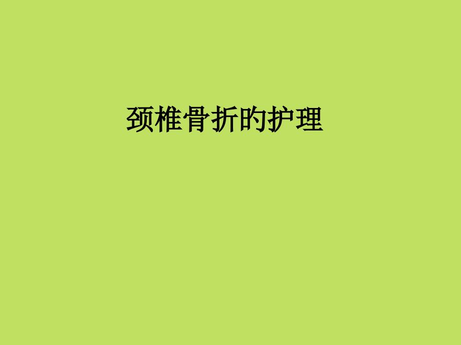 颈椎骨折的护理_第1页