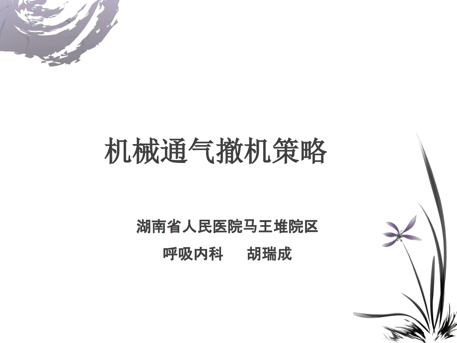 胡瑞成机械通气撤机策略_第1页