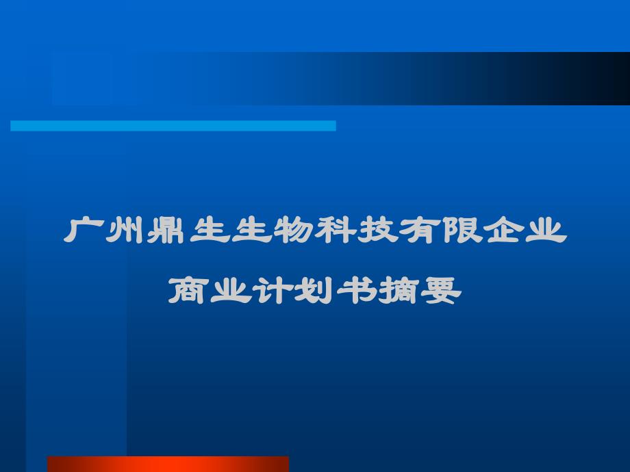 鼎生养生酒商业计划书_第1页