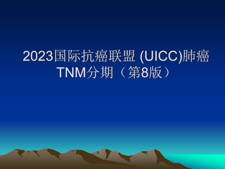 国际抗癌联盟UICC肺癌TNM分期_第1页