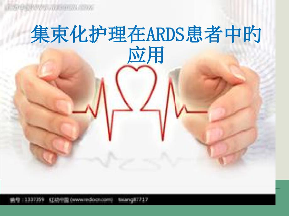 集束化护理在ARDS患者中的应用_第1页