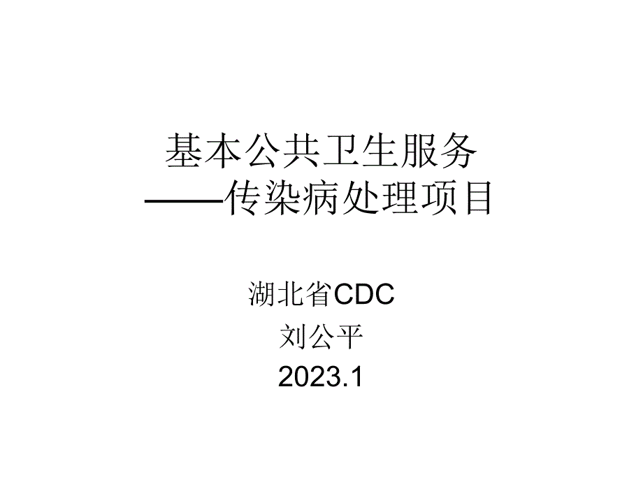 传染病疫情处理基本公共卫生服务_第1页