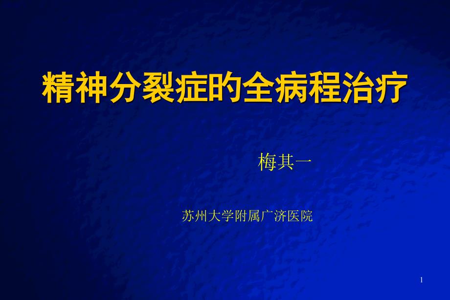 精神分裂症全病程治疗_第1页